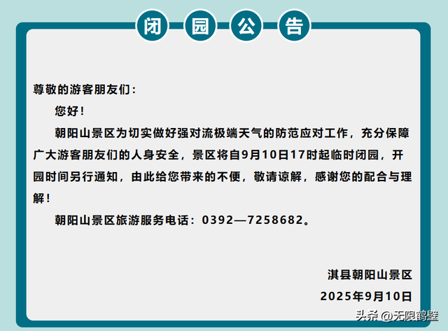 周知！鹤壁多个景区临时闭园