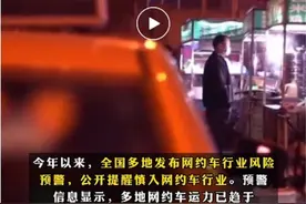 大势如斯，多地提醒慎入网约车行业，留给普通人的机会又少了图片