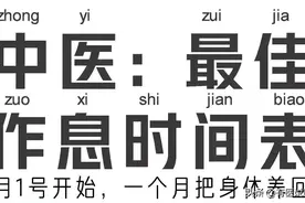 7月1日启动！中医推荐的作息时间表，一月逆袭健康人生图片