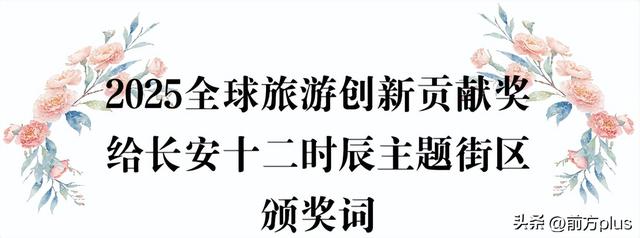 陕西唯一！长安十二时辰主题街区荣膺2025全球旅游创新贡献奖