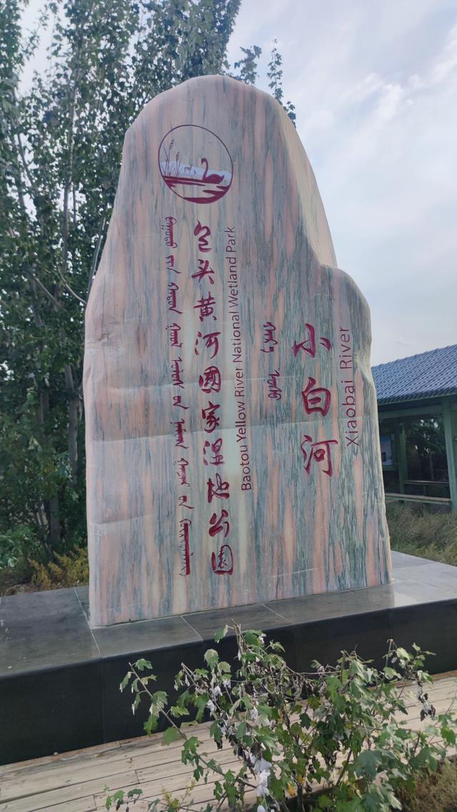 包头城南靠近黄河的昭君湖，也叫小白河景区，黄河浩渺，湖平如镜