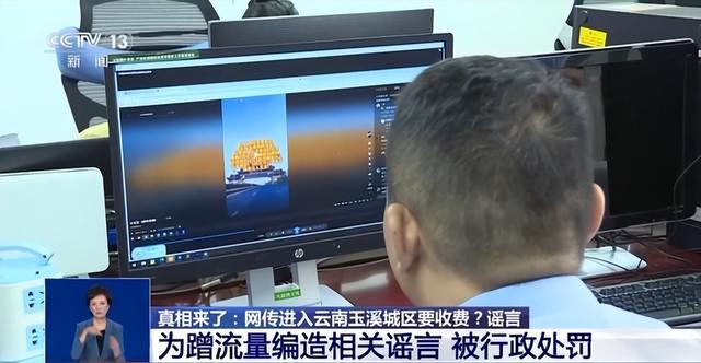 网传进入云南玉溪城区要收维护费？谣言！专家：此类谣言需多方共同治理