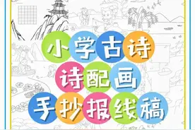 🔥小学1-6年级古诗配画手抄报图片
