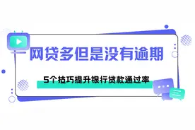 网贷多但是没有逾期，5个技巧提升银行贷款通过率。图片
