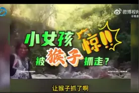 惊心动魄！3岁女童被野猴抓走民警紧急救人图片