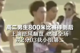 高二男生800米比赛摔倒后 上演逆风翻盘 燃爆全场 以2分03获小组第二图片