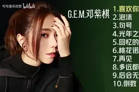 【美·听】G.E.M.邓紫棋十首推荐歌曲《喜欢你》《泡沫》《句号》图片