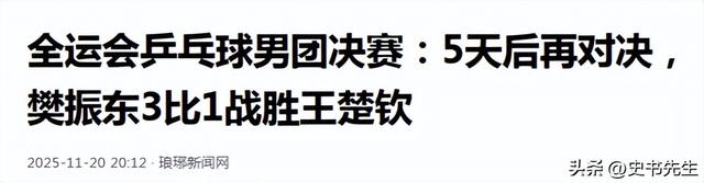 全运会：国乒5大冠军全出炉！马龙带队夺冠，樊振东再赢王楚钦