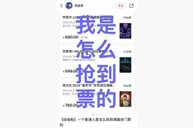 经验贴：一个普通人是怎么抢到演唱会门票的刷到就是能抢到！！！ ​​​图片