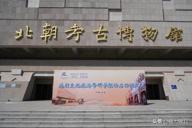 五区县联动！邯郸北朝文化旅游带研学活动在磁县启幕！