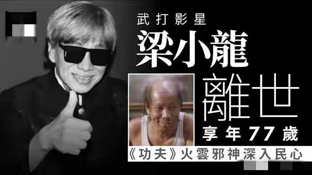 梁小龙好友曝细节，去世原因曝光	，走的时候家人在身旁，没受折磨