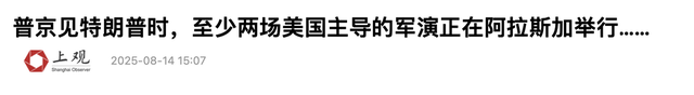 情况有变，普京签下总统令，阿拉斯加出现北约军队，美国设下圈套