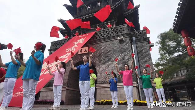 台儿庄古城：红歌嘹亮迎国庆