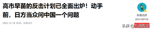 难怪高市早苗不松口，日本等1个特殊日子，中方主动邀日首相访华
