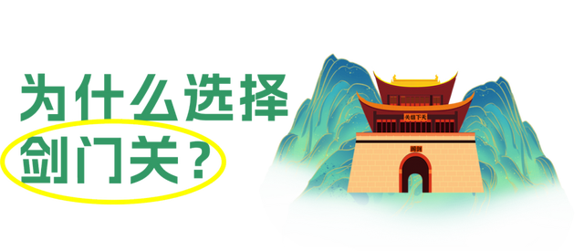 这个暑假，让孩子用眼睛收藏千年古蜀道