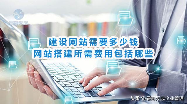 聊城注册公司搭建网站需要多少钱 影响建设网站价格的因素有哪些