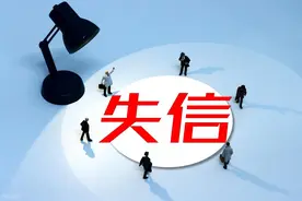 父母被列为失信被执行人，会影响子女读书和工作吗？图片