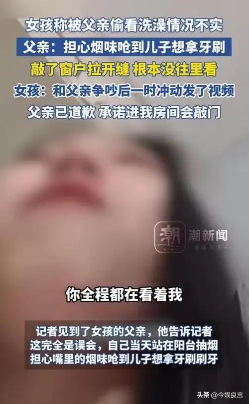 女孩洗澡被爸爸偷看后续:真实情况曝光,父亲道歉,双方已经和解