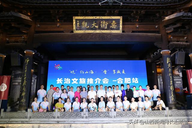 “皖”约山海 “晋”享盛夏——长治文旅推介会在合肥圆满举行