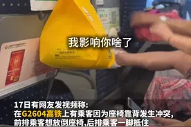 高铁乘客想放倒座椅遭后排一脚抵住，12306：后排不用餐时可放倒图片