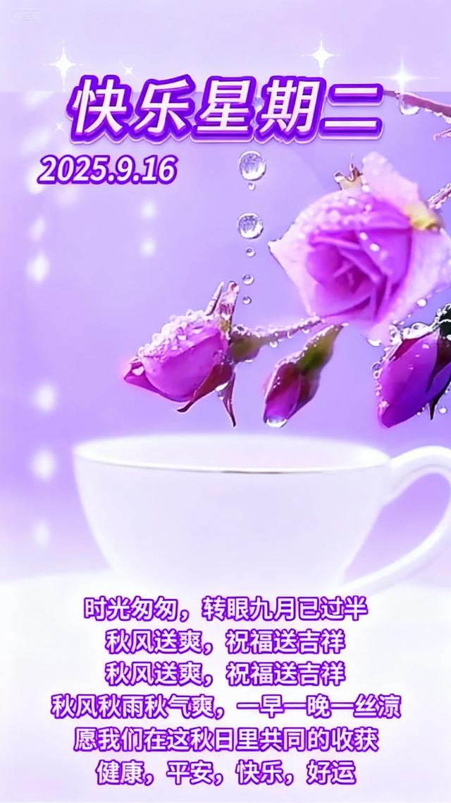2025年9月16日早上好 早上好温馨问候语 早安精美淡雅图片 周二愉快