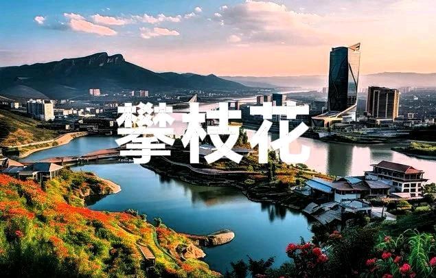 攀枝花过冬封神！比三亚舒服，比北海便宜！