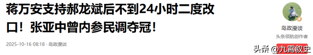 国民党主席选举仅剩2天	，蒋万安终于表态了，郑丽文已毫无胜算？