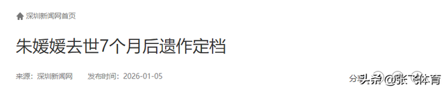 朱媛媛去世7个月，突然传来喜讯，原来她临走前还留下了“礼物	”