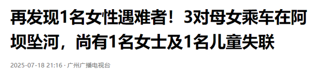 阿坝3对母女遗体又发现一具，在下游17公里石缝中找到，面目全非