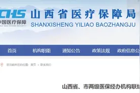 太原人，注意！山西省、市两级医保经办机构联络方式公布图片
