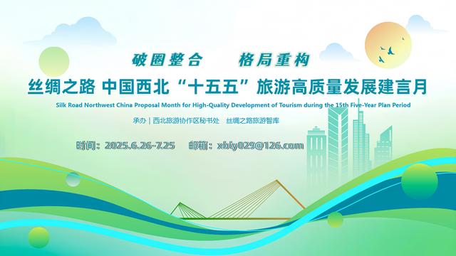 张辉：以“破局与重构”推动西北文旅“十五五”高质量发展