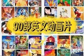 英语不好的孩子，请收下这90部英文动画片+亲子英文电影图片