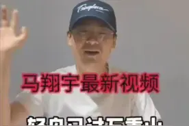 马翔宇事件终落幕！本人发告别视频，官方出通报图片