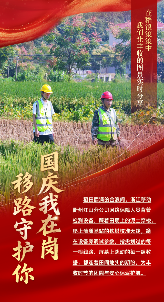 国庆开启“假期模式”，中国移动浙江公司切换“护航模式”