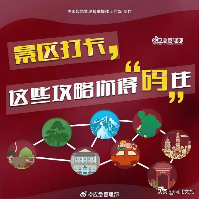 景区打卡，这些攻略你得“码”住→