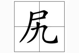 “尻”字怎么读？这个字是什么意思？图片