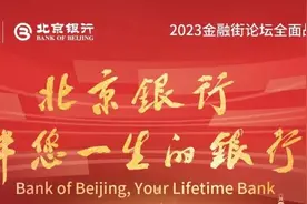 会员风采 | 加强金融合作 共创美好未来 北京银行全面战略支持2023金融街论坛年会图片
