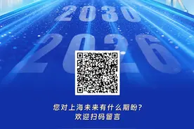 “十五五”规划，邀您共绘上海未来→图片
