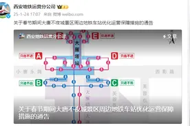 周知！西安地铁通告：自1月29日起，调整！图片