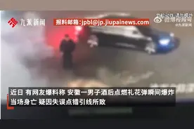 男子放烟花被爆头当场身亡：去年刚结婚，妻子已怀孕，曝更多细节图片