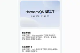 11.91GB！鸿蒙6新版本推送到位，迎来重大改变，覆盖华为40+机型图片