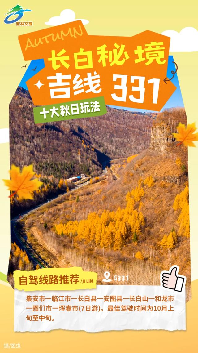 吉线331被夸爆！河北老铁的秋日新“顶流”是吉林！
