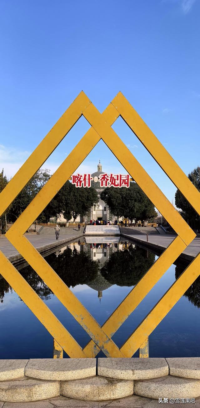 喀什与香妃的那点事