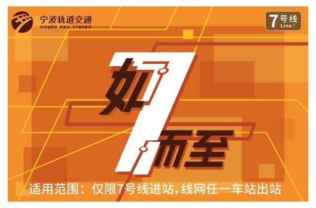 宁波轨道交通7号线出行攻略