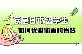 底层日本留学生如何优雅体面的省钱图片