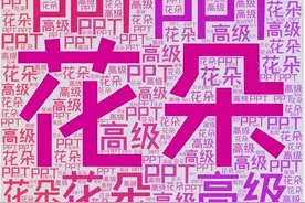 杰X分享：PPT花朵开花教程（2）图片