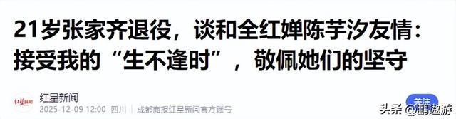 官宣退役不到1月，张家齐接受采访，句句不提却字字都提全红婵