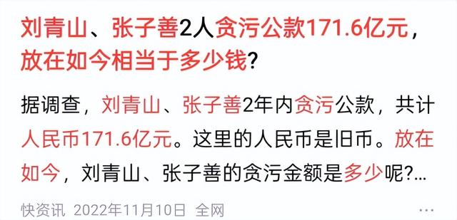 刘青山与张子善贪污171.6亿旧币	，如今这笔钱相当于多少人民币