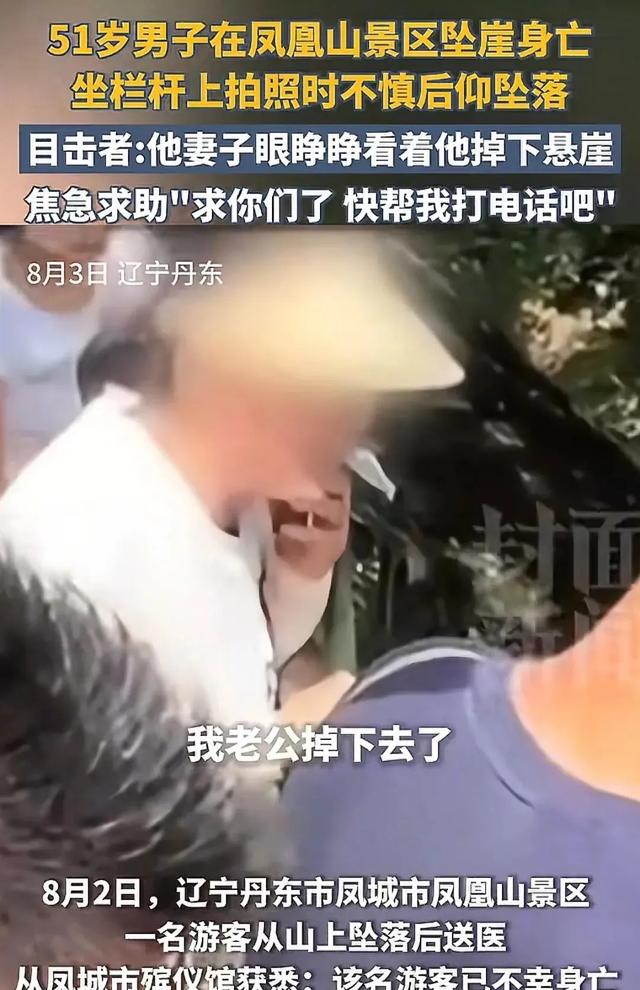 凤凰山坠崖：死者信息曝光，官方回应，妻子追责景区，网友：无责
