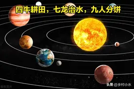 老人说：2025年是“四牛耕田，七龙治水，九人分饼”，啥意思？图片